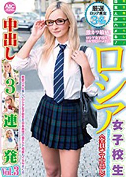日本人がハメる！ロシア女子校生中出し3連発Vol.3